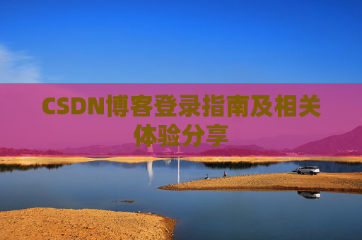 CSDN博客登录指南及相关体验分享