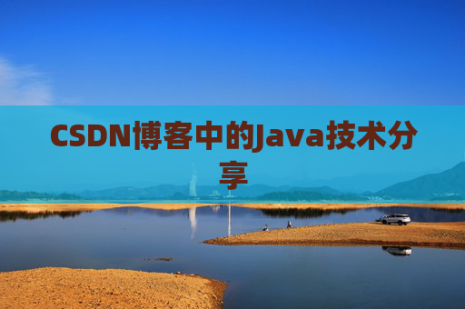 CSDN博客中的Java技术分享